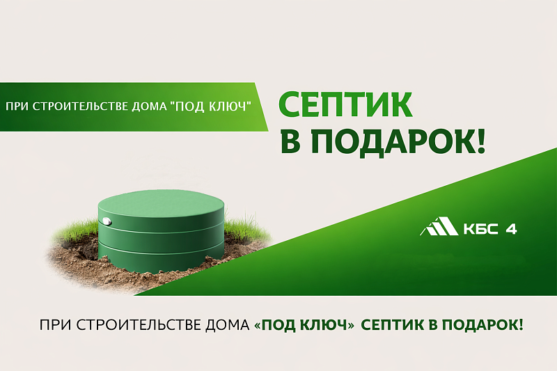 Септик в подарок